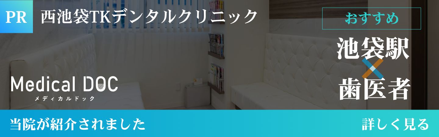 池袋の歯医者・歯科西池袋TKデンタルクリニックがMedical DOCで紹介されました