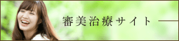審美治療サイト