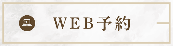 WEB予約