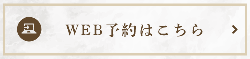 WEB予約