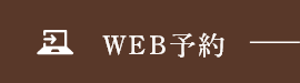 WEB予約