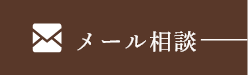 メール相談