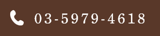 03-5979-4618