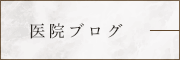 医院ブログ