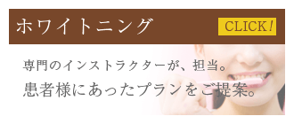 豊島区池袋の歯医者・歯科「西池袋TKデンタルクリニック」のホワイトニングバナー
