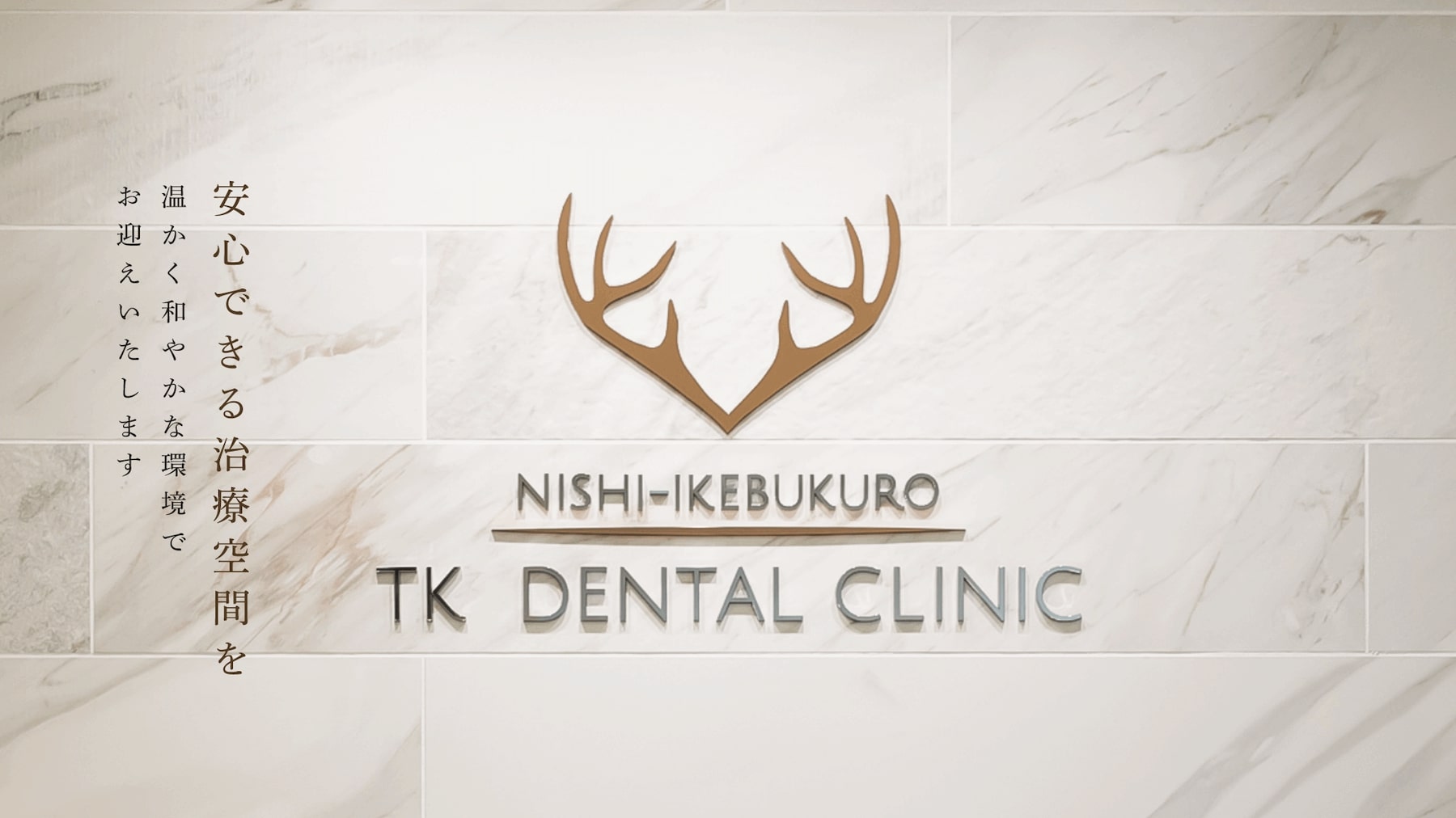 池袋の歯医者・歯科|西池袋TKデンタルクリニックは安心できる治療空間を温かく和やかな環境でお迎えいたします