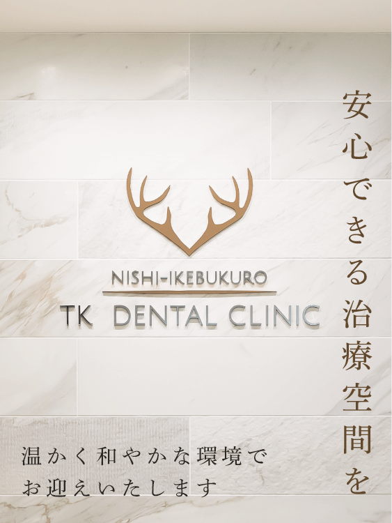 池袋の歯医者・歯科|西池袋TKデンタルクリニックは安心できる治療空間を温かく和やかな環境でお迎えいたします